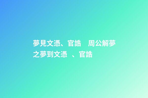 夢見文憑、官誥　周公解夢之夢到文憑、官誥